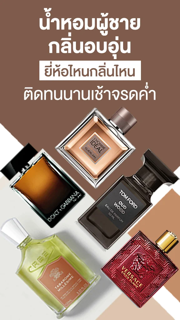 น้ำหอมผู้ชายกลิ่นอบอุ่น