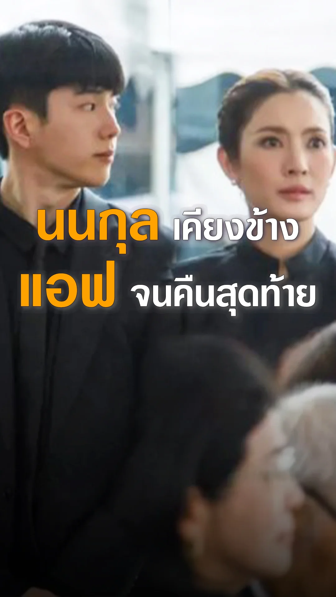 นนกุล เคียงข้าง แอฟ ในวันที่ยิ้มไม่ไหว