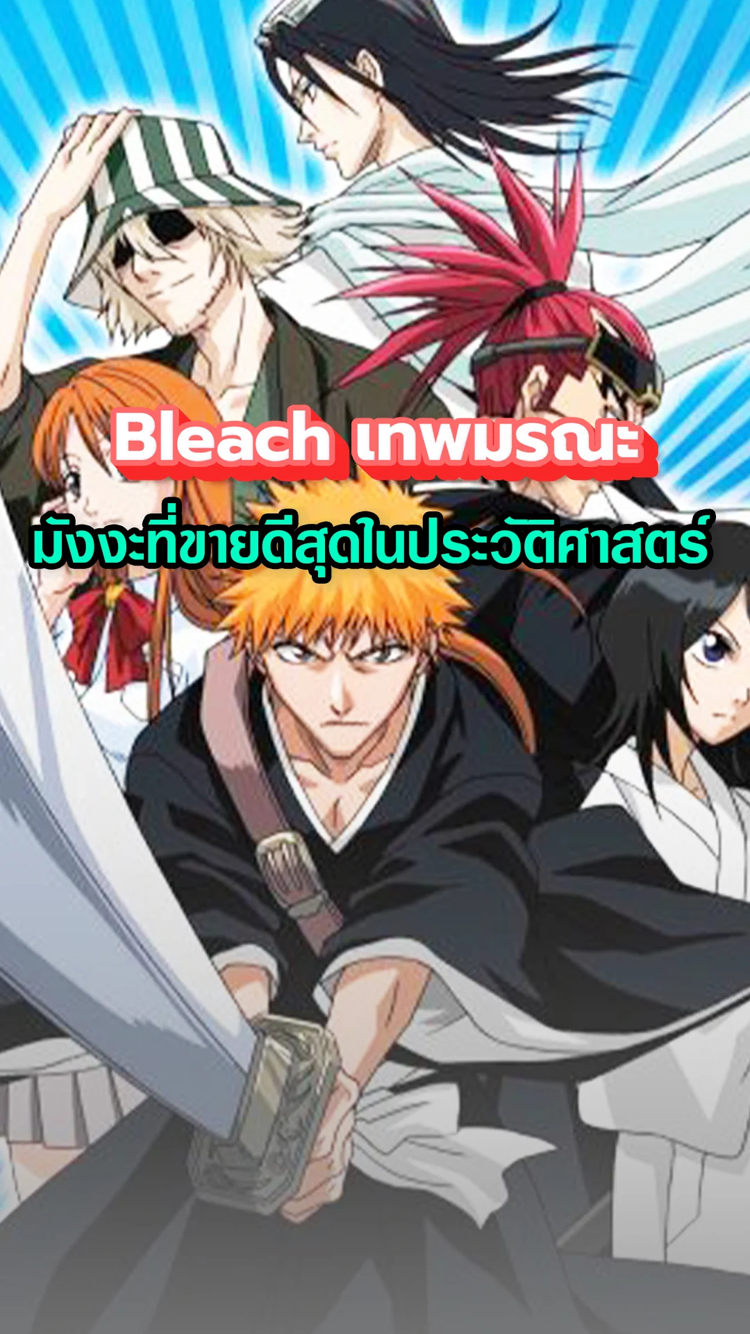 Bleach เทพมรณะ มังงะขายดีที่สุด