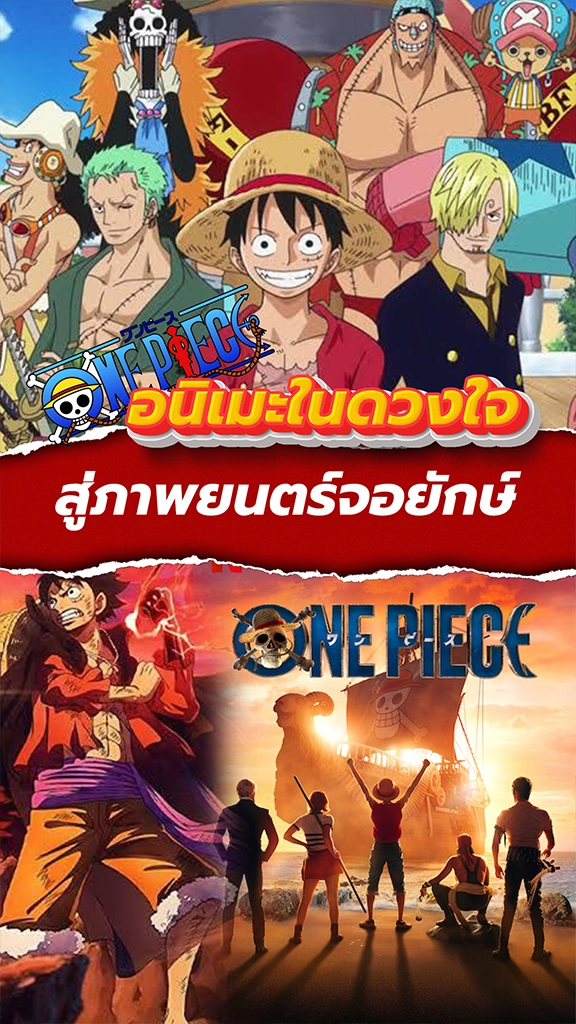 One Piece จากอนิเมะสู่ภาพยนตร์