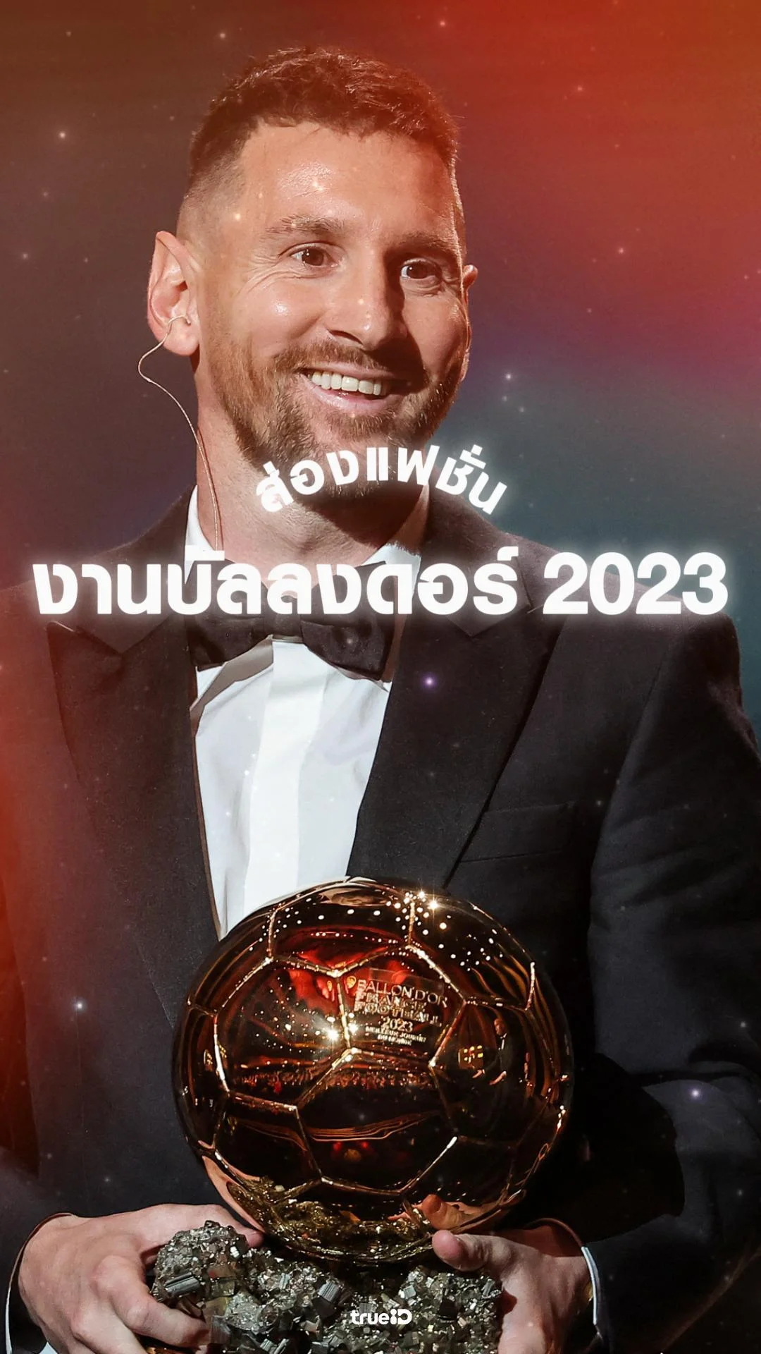 ส่องแฟชั่นงานรางวัลบัลลงดอร์ 2023