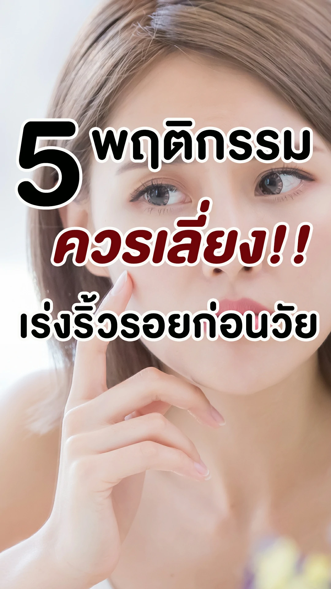 5 พฤติกรรมควรเลี่ยง เร่งริ้วรอยก่อนวัย
