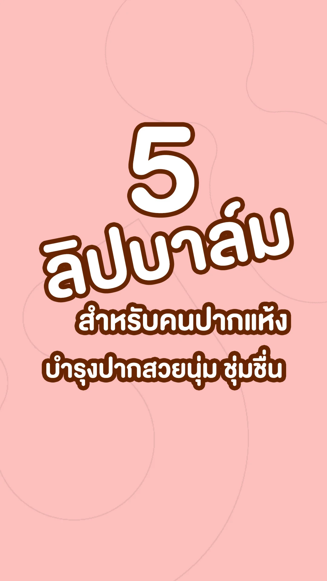 5 ลิปบาล์ม สำหรับคนปากแห้ง