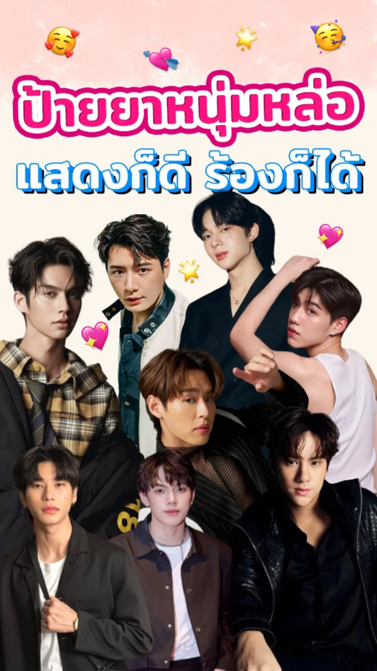ป้ายยาหนุ่มหล่อ การแสดงได้ ร้องเพลงดี
