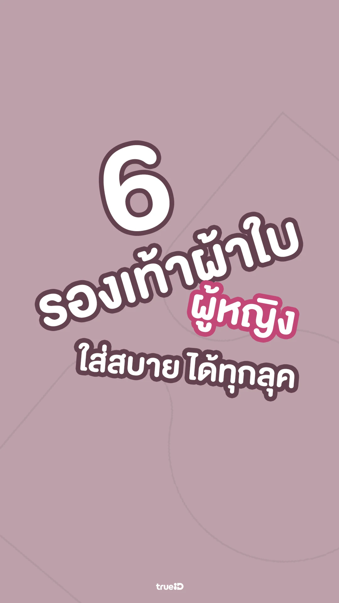 6 รองเท้าผ้าใบผู้หญิง ใส่สบาย ได้ทุกลุค