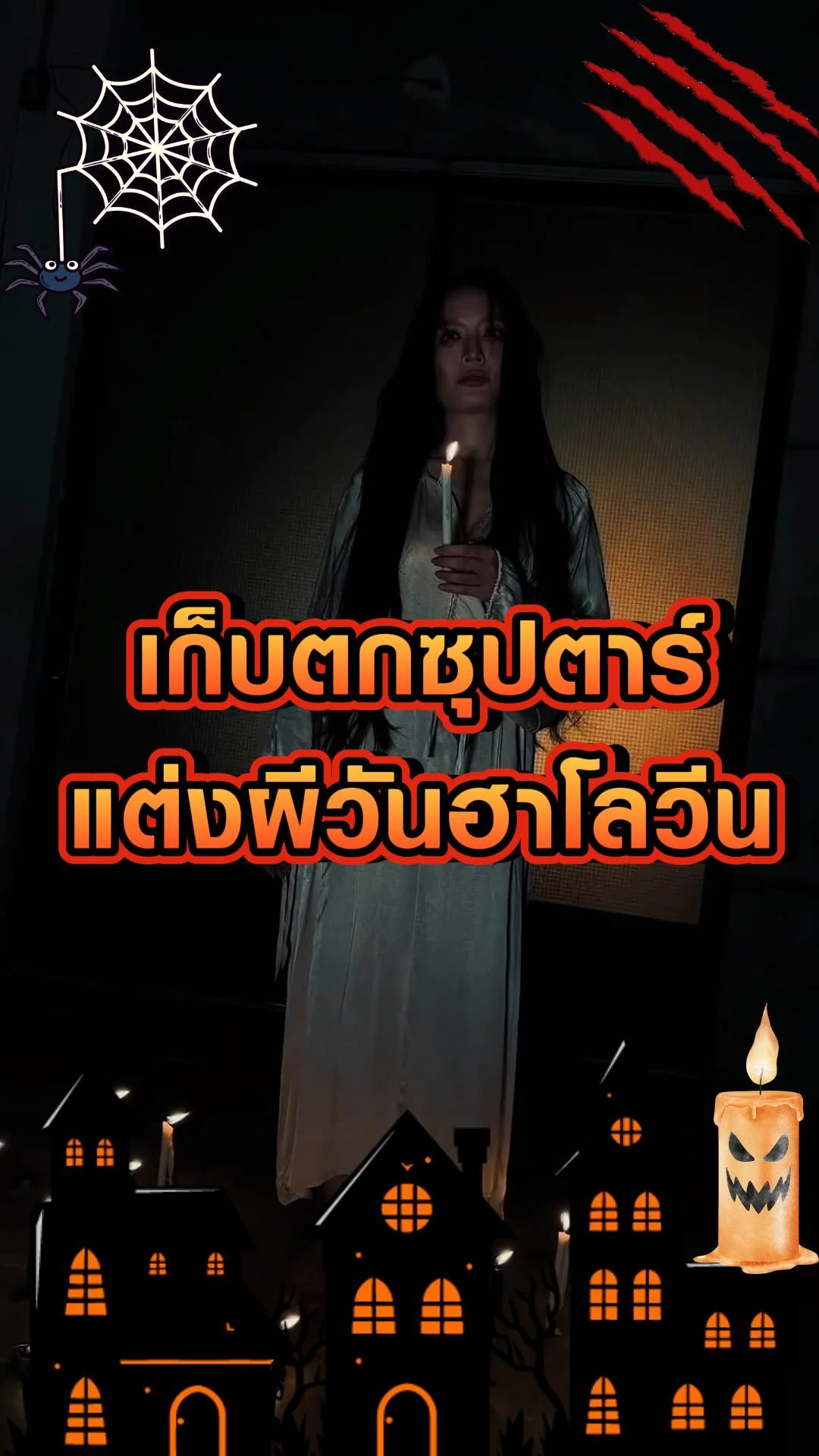 เก็บตกคนดัง แต่งผีวันฮาโลวีน 2023