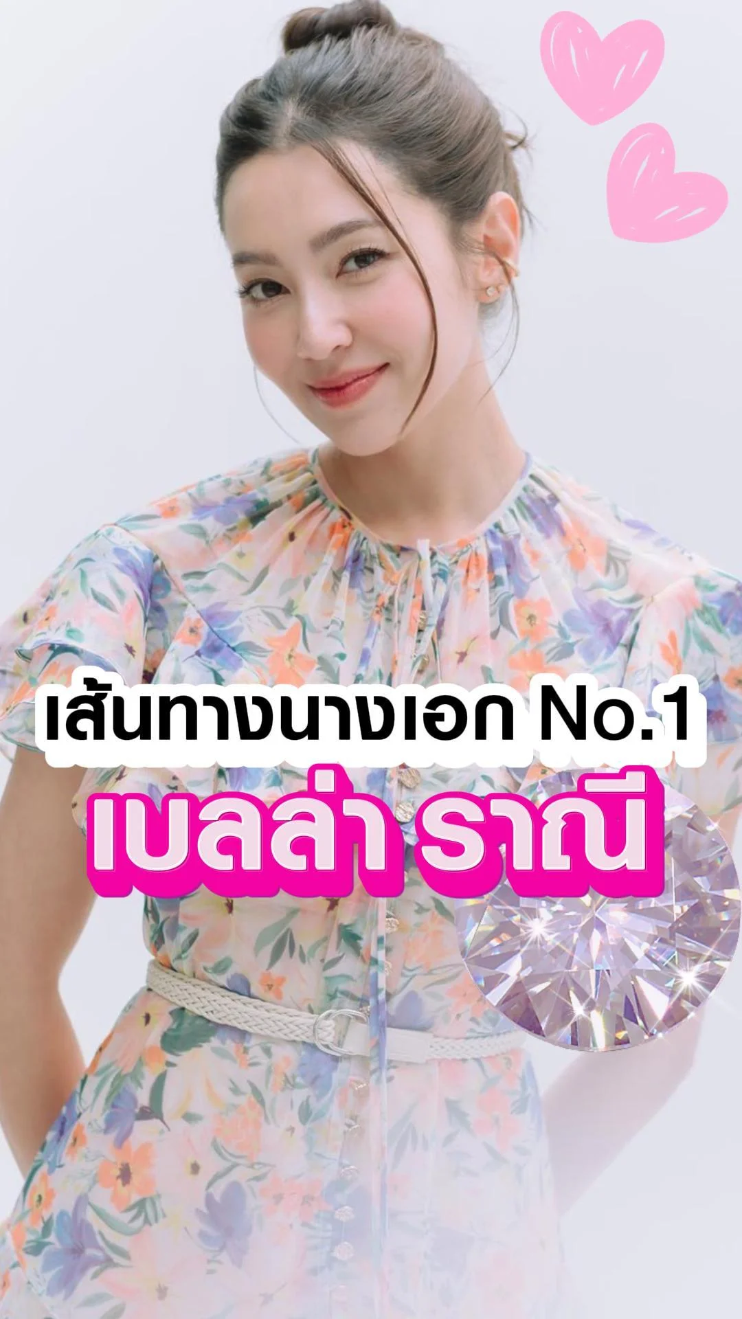 เส้นทางนางเอกเบอร์ 1 ของ เบลล่า ราณี