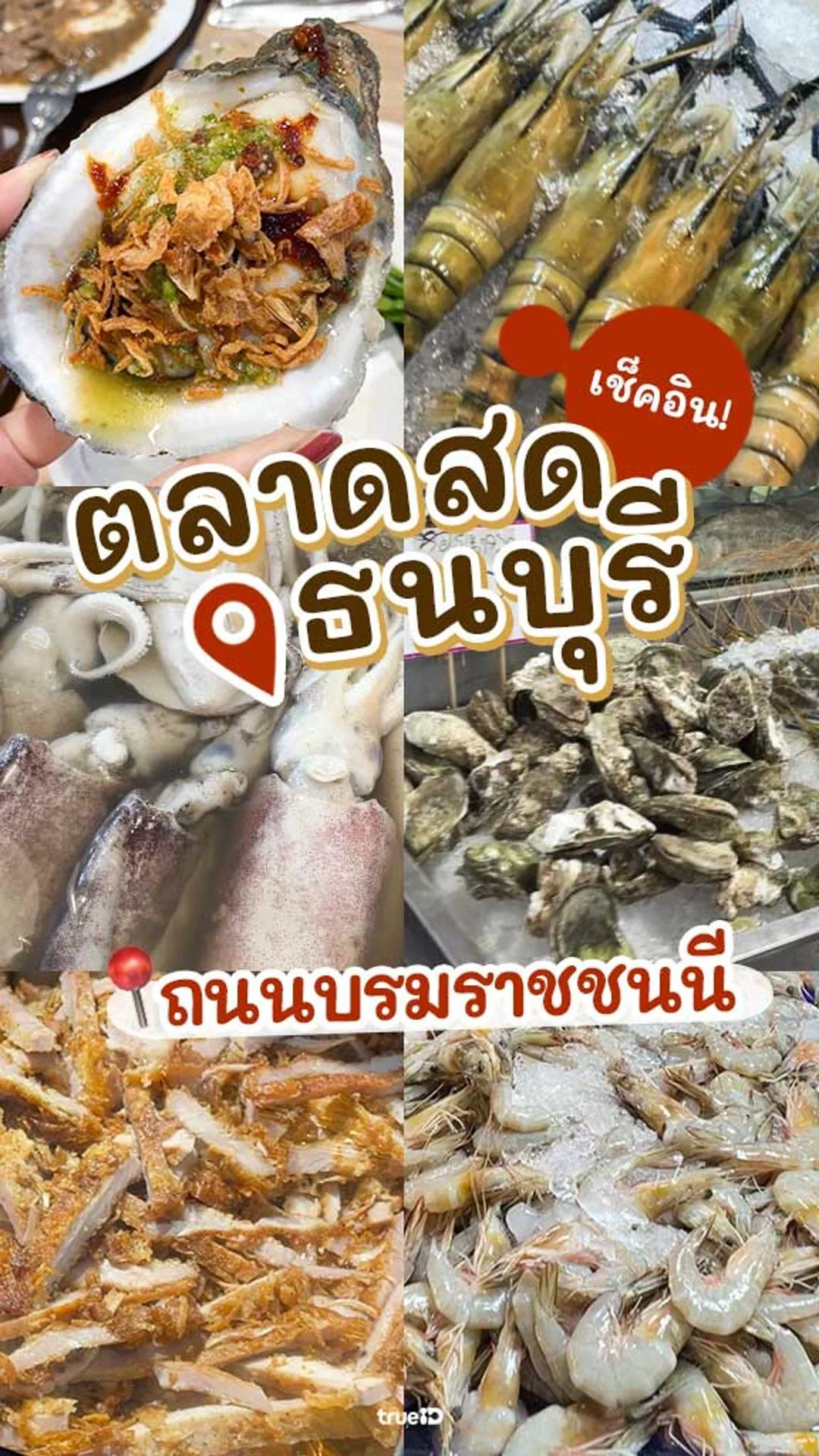 รีวิว ตลาดสดธนบุรี พิกัดอร่อยฝั่งธน มีอะไรน่ากินบ้าง