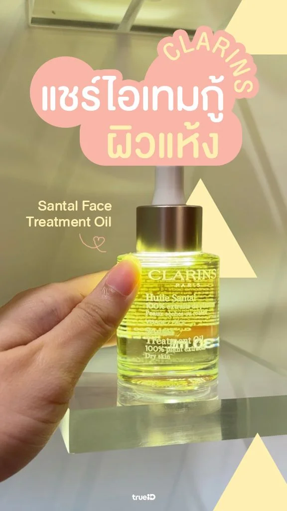 ไอเทมกู้ผิวแห้ง Clarins Oil ช้อปเลย ได้ของแถมด้วย