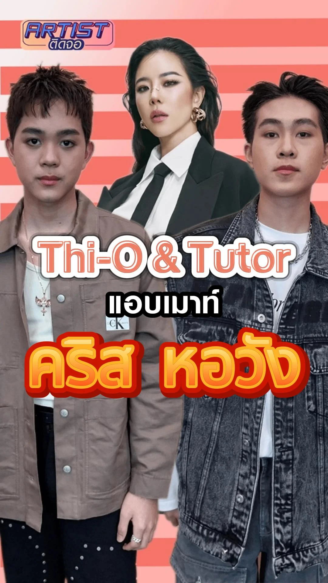 Thi-O&Tutor แอบเมาท์ พี่คริส หอวัง