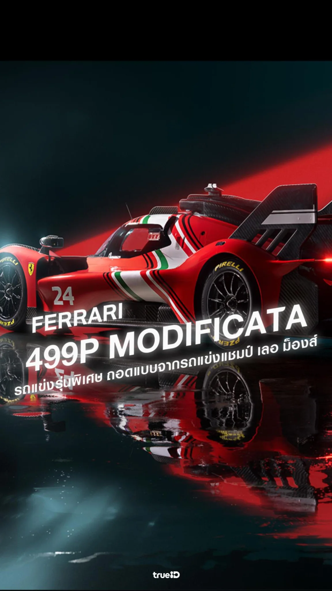 Ferrari เปิดตัว 499P Modificata คาดราคาพุ่ง 194 ล้านบาท