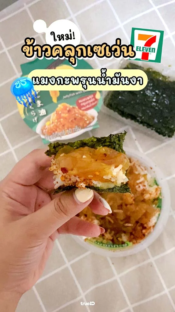 แจกสูตร เมนูข้าวคลุก แมงกะพรุนน้ำมันงา ของกินเซเว่นใหม่
