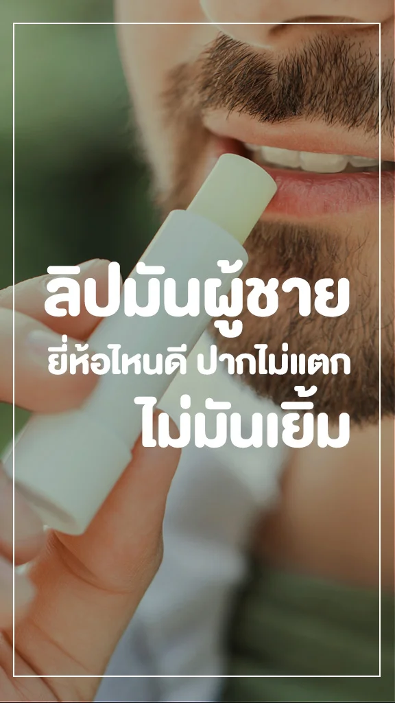 รวมลิปมันผู้ชายยี่ห้อไหนดี