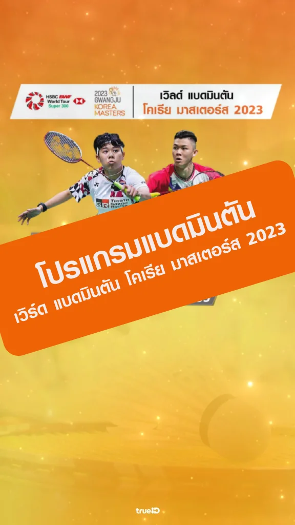 โปรแกรมแบดมินตัน เวิร์ด แบดมินตัน โคเรีย มาสเตอร์ส 2023