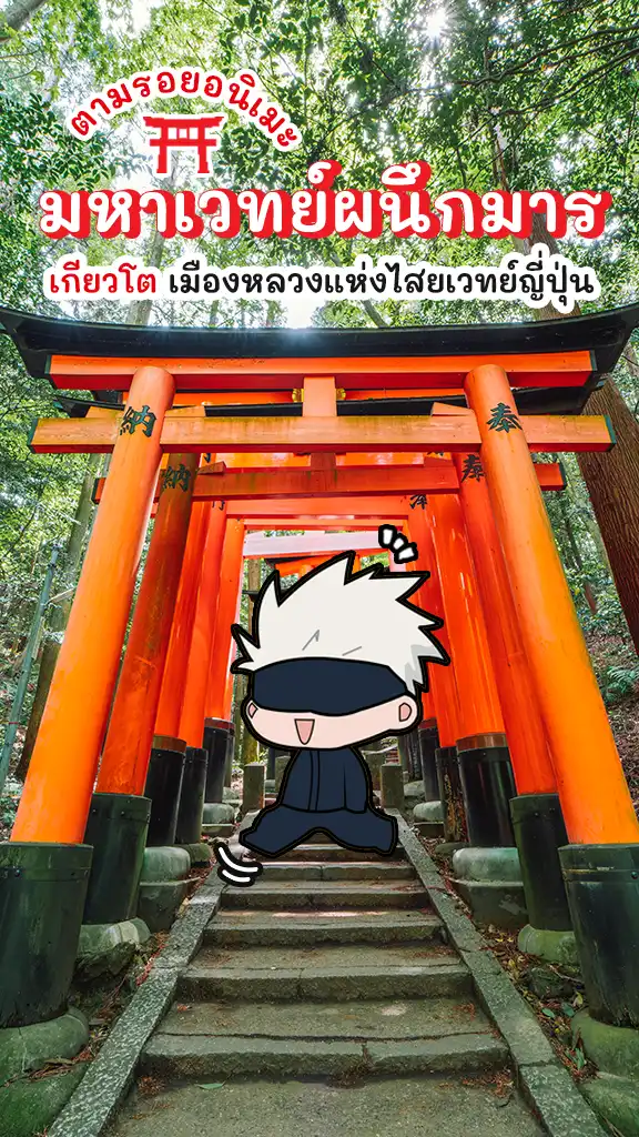 ตามรอยอนิเมะ มหาเวทย์ผนึกมาร เกียวโต เมืองแห่งไสยเวทย์