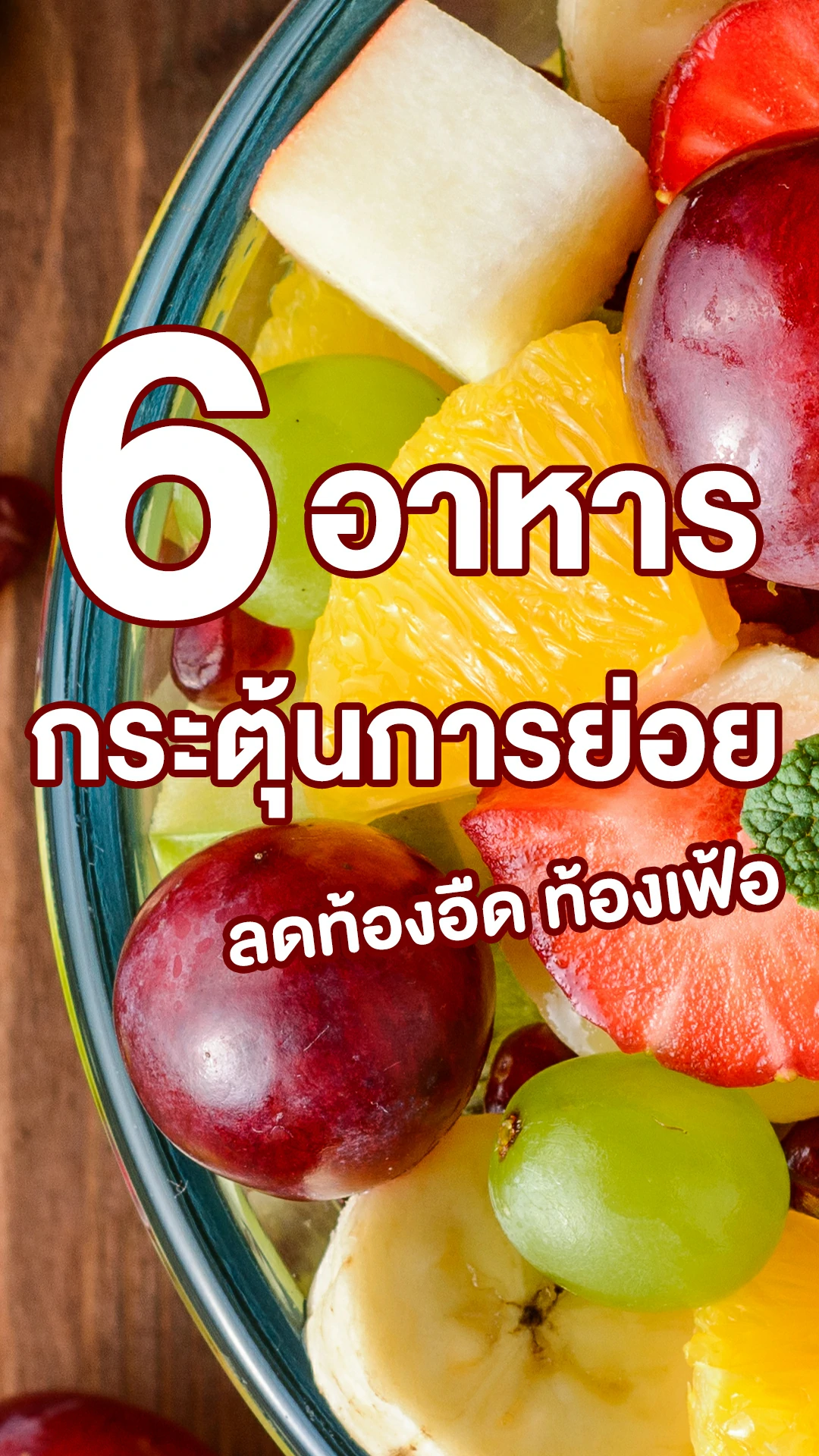 6 อาหารกระตุ้นการย่อย