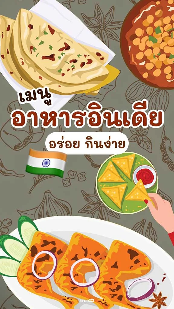 เมนูอาหารอินเดีย กินง่าย อร่อยถูกปากคนไทย มือใหม่กินได้