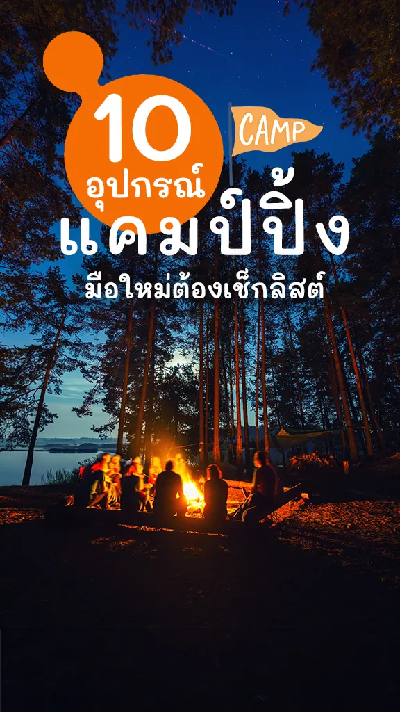 10 อุปกรณ์แคมป์ปิ้ง ของจำเป็น มือใหม่ต้องรู้!