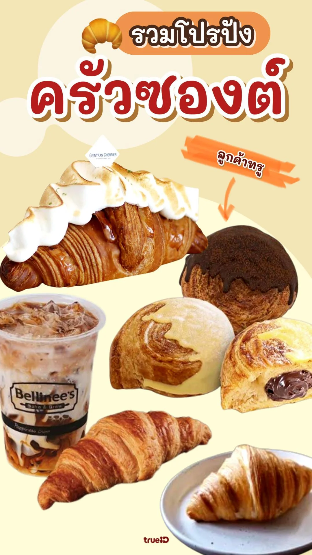 รวมโปร ครัวซองต์ เจ้าอร่อย ส่วนลดลูกค้าทรู ฟินกว่าเดิม!