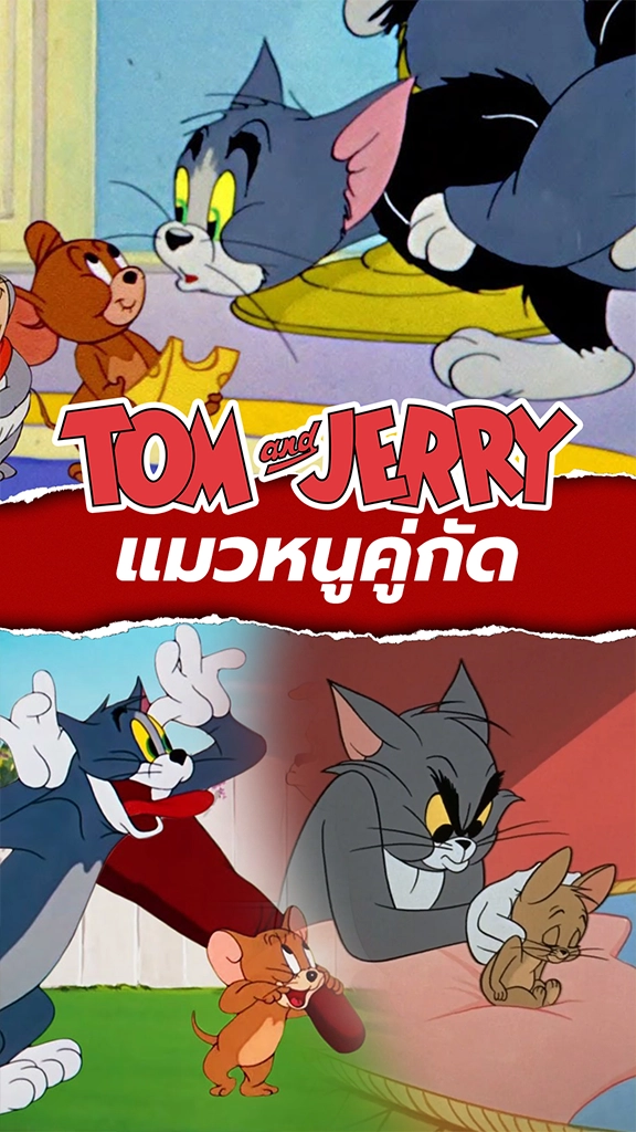 Tom&Jerry แมวหนูคู่กัด ดูกี่ทีไม่มีเบื่อ