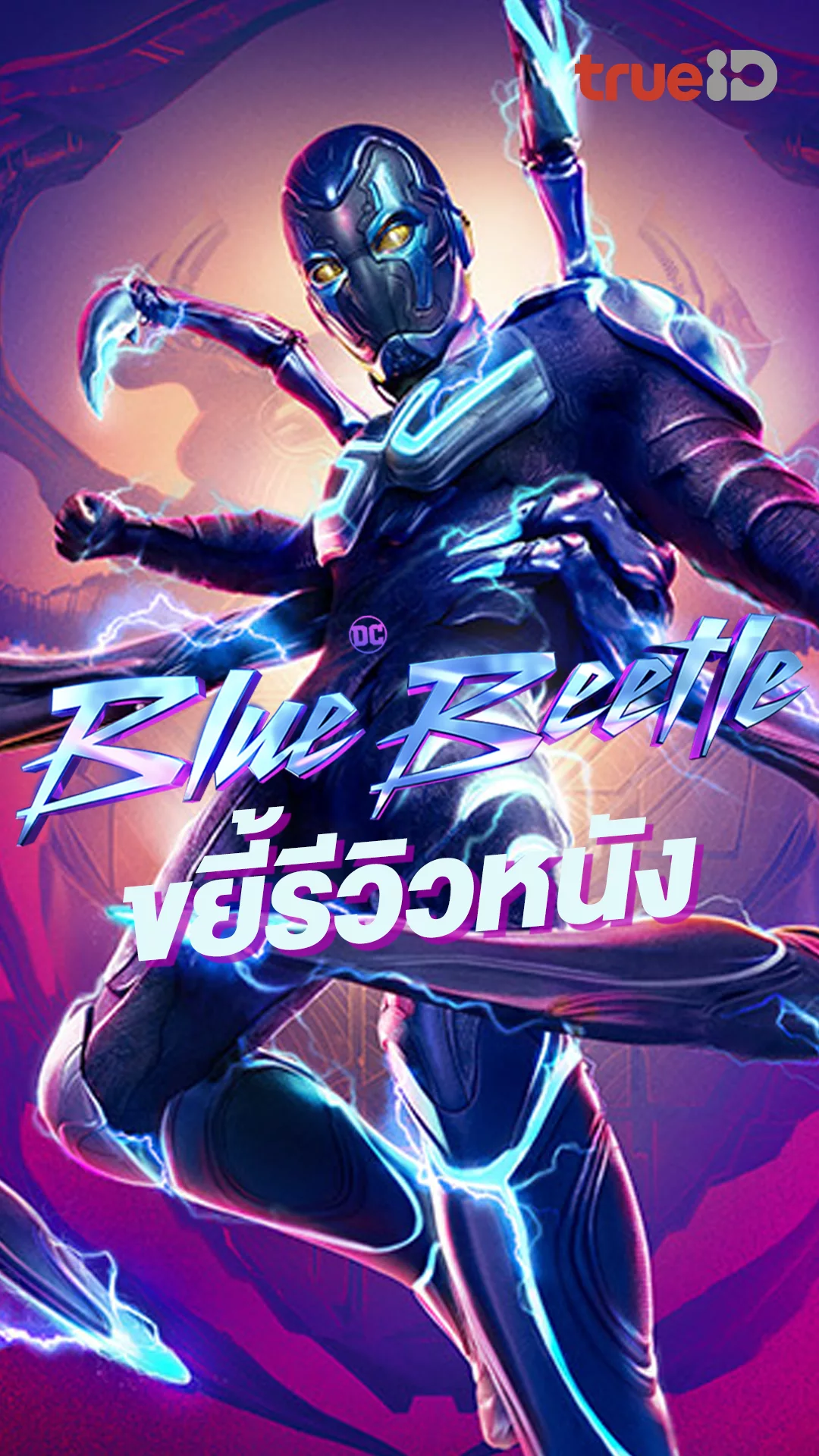 รีวิวหนัง แบบขยี้สุดแรง Blue Beetle เปิดตัวฮีโรสายละตินคนแรก