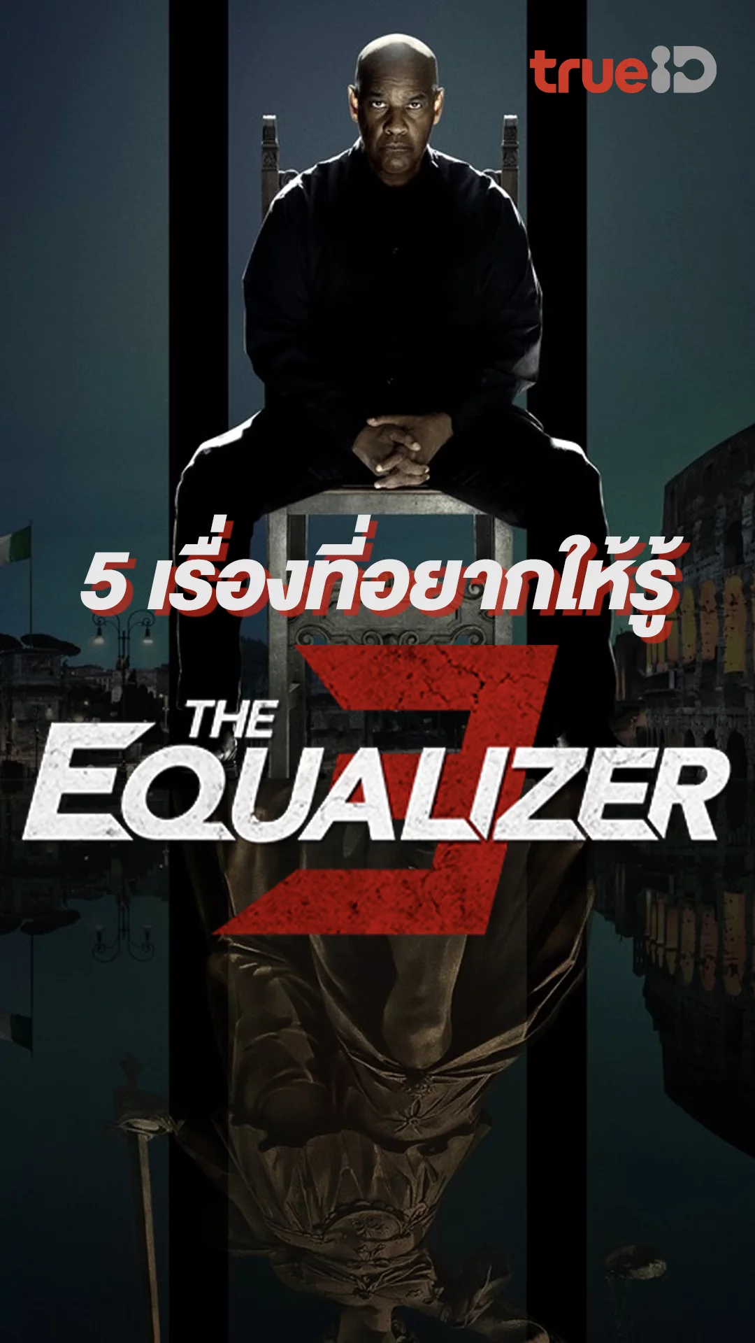 5 เรื่องที่อยากให้รู้จากหนัง The Equalizer 3 มัจจุราชไร้เงา 3