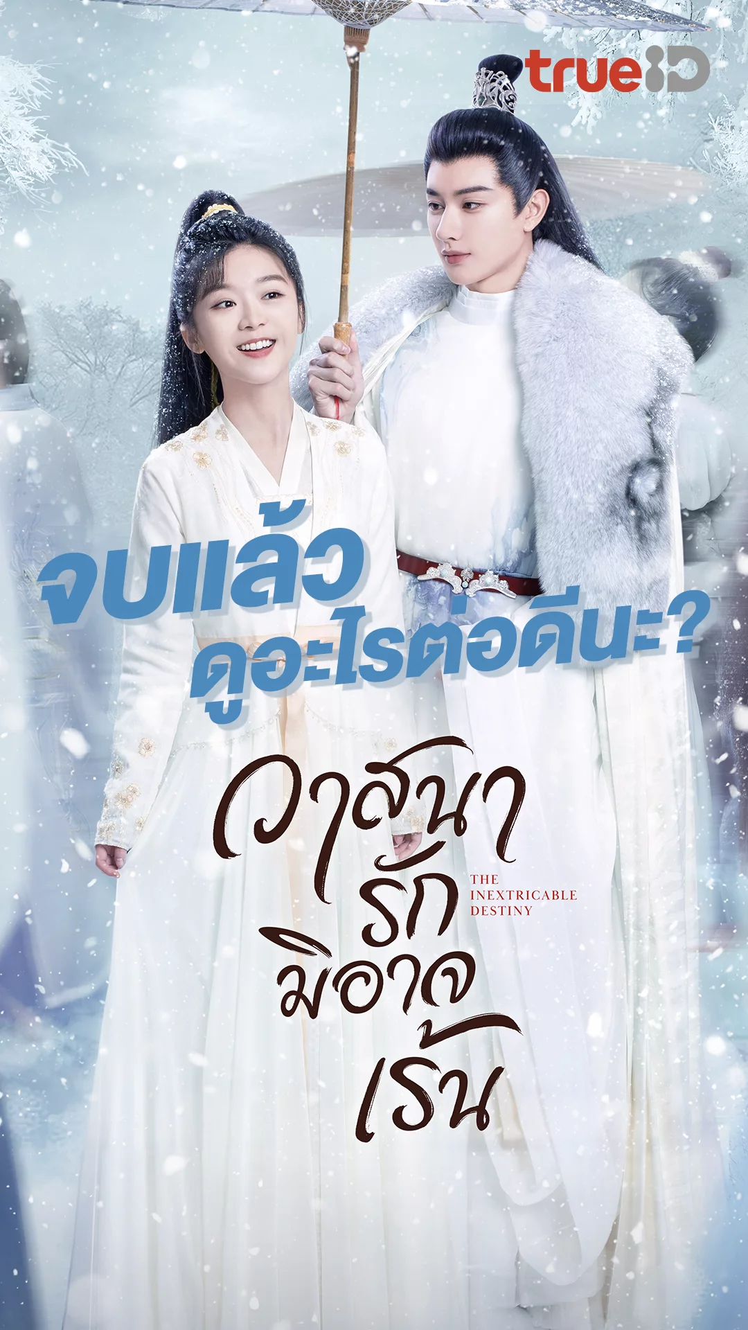 ก็ดู วาสนารักมิอาจเร้น จบแล้ว จะฟินกับอะไรต่อดี?