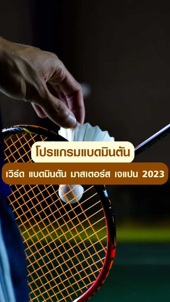 โปรแกรมแบดมินตัน เวิร์ด แบดมินตัน มาสเตอร์ส เจแปน 2023