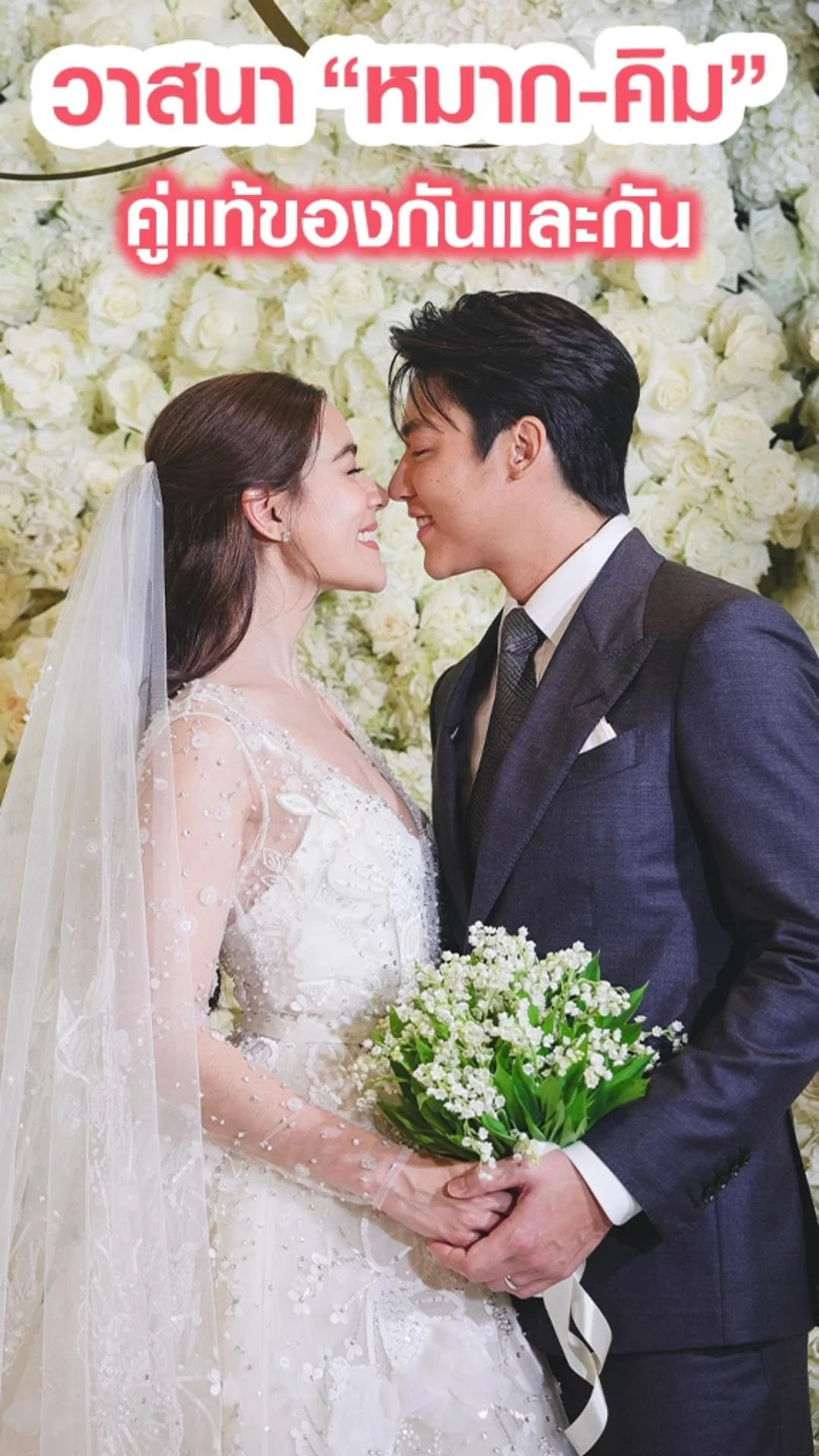 หมาก-คิม ฉลองวิวาห์สุดอลังการ