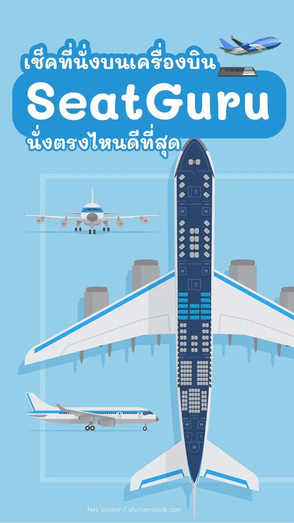 ดูก่อนจอง! เช็คที่นั่งบนเครื่องบิน นั่งตรงไหนดีที่สุด