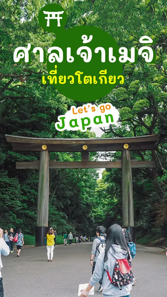 ที่เที่ยวโตเกียว ศาลเจ้าเมจิ ฮาราจูกุ ศาลเจ้าสวย ต้องแวะ
