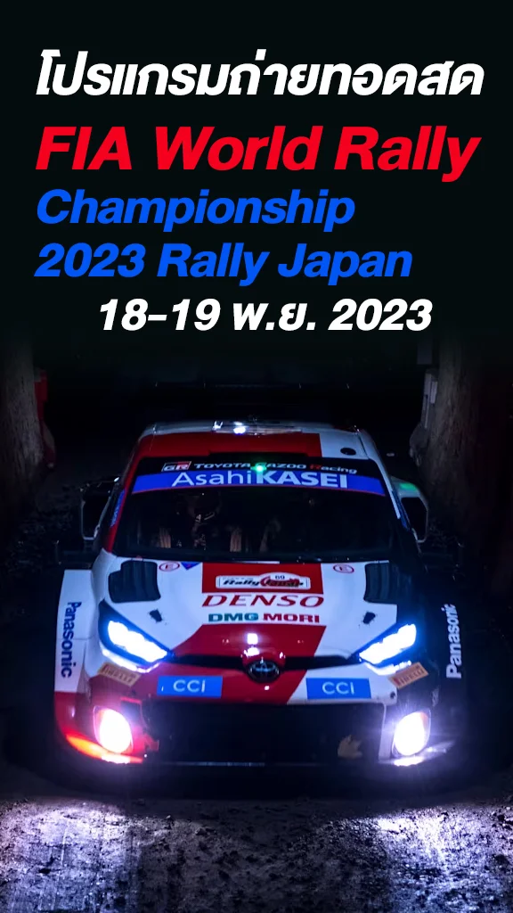 แรลลี่สุดมันส์ FIA World Rally Championship 2023 Rally Japan