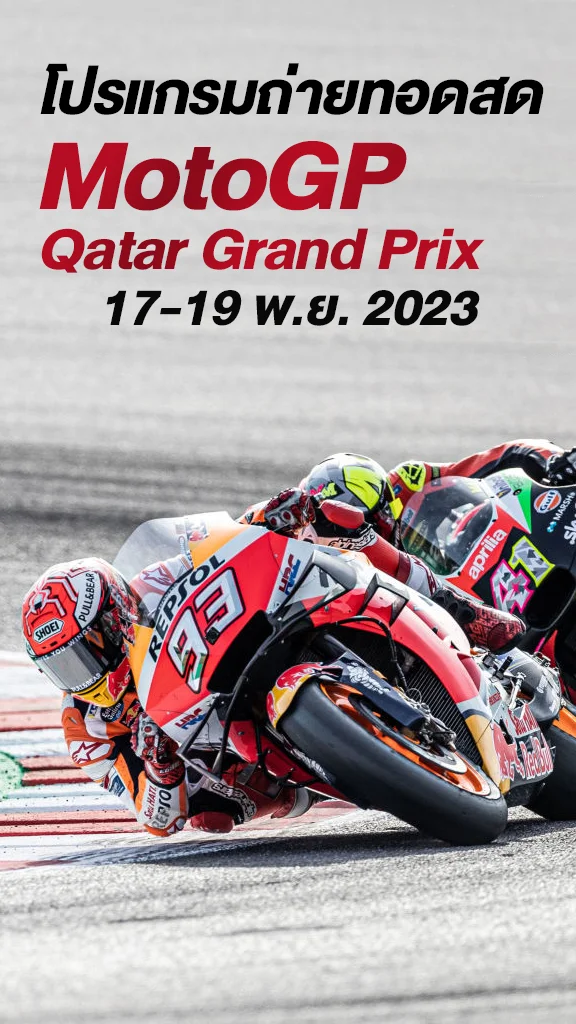 โปรแกรมโมโตจีพี 2023 วันที่ 17 ถึง 19 พฤศจิกายน 2566