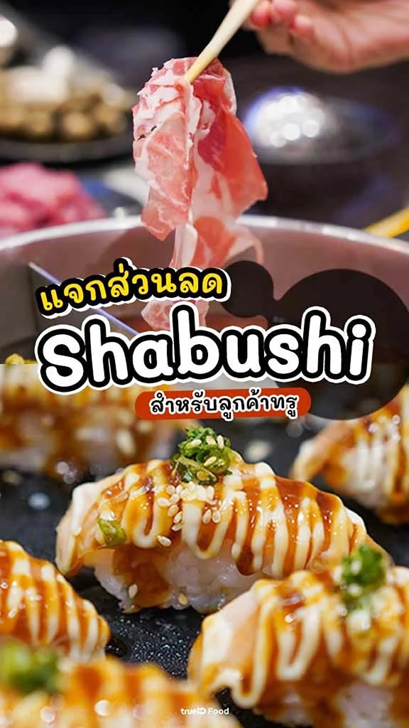 ส่วนลด Shabushi ชาบูชิ บุฟเฟ่ต์ชาบูสายพาน อิ่มไม่อั้น!