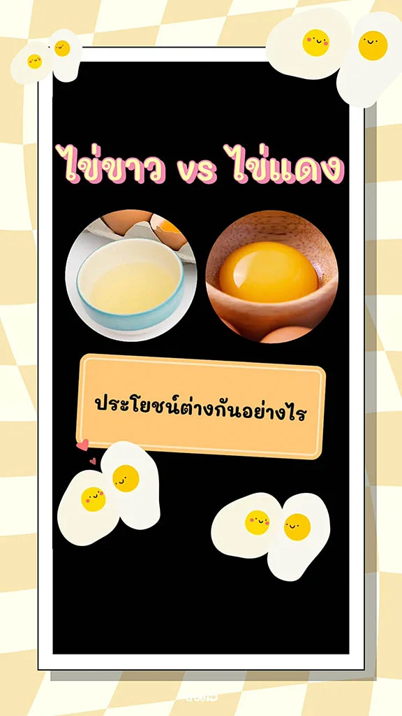 กินอะไรดีกว่า? ไข่แดงกับไข่ขาว ดีต่างกันอย่างไร