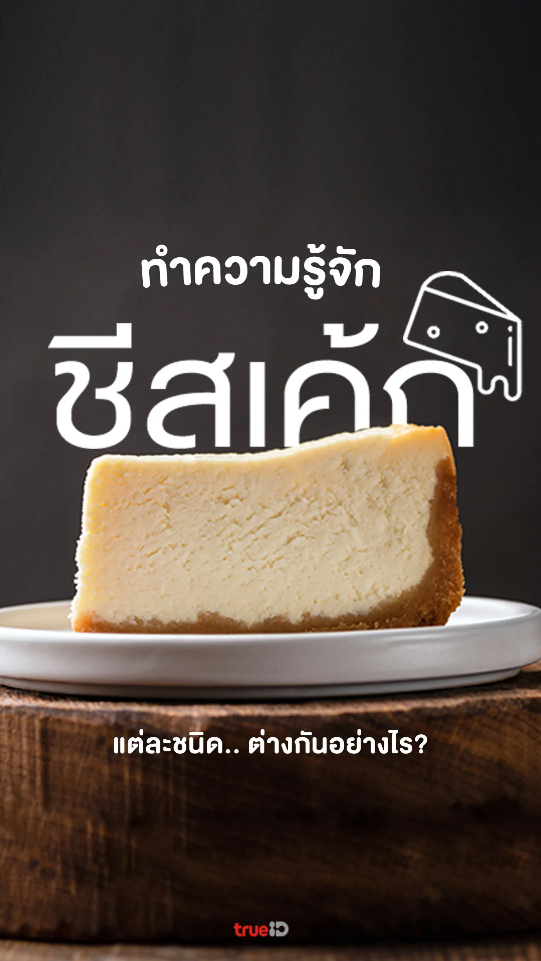 ชีสเค้ก มีกี่ชนิด ชีสเค้กแต่ละประเทศ ต่างกันอย่างไร?