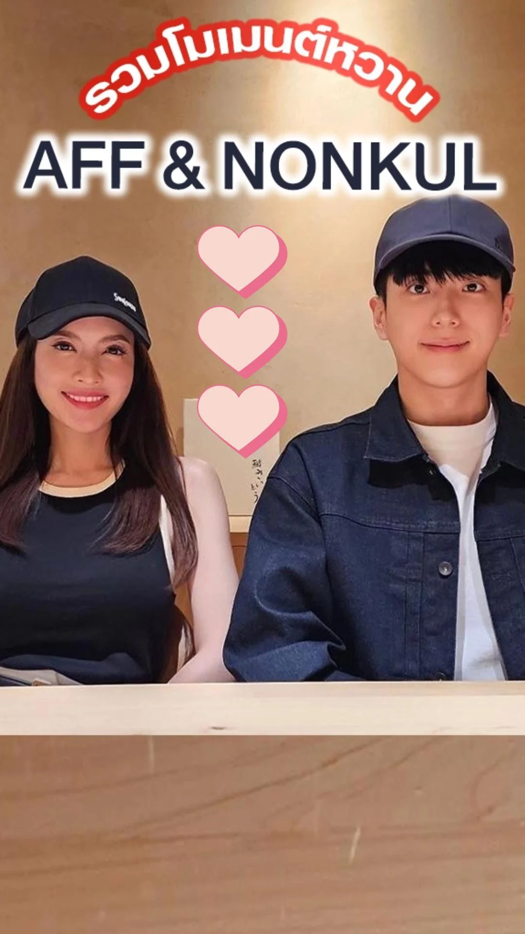 รวมโมเมนต์หวานเจี๊ยบ แอฟ-นนกุล