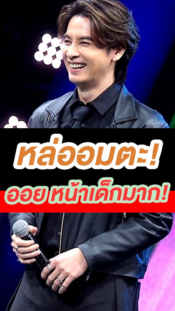 ซูมหน่อยนะพี่! ออย ธนา พระเอกหล่ออมตะ!