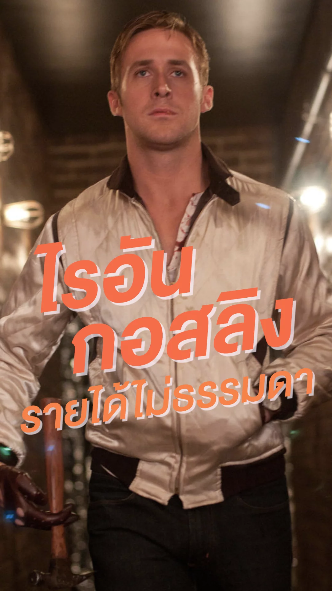 รวย..ไม่รวย? แต่ Ryan Gosling หล่อรวย..ไม่ธรรมดา