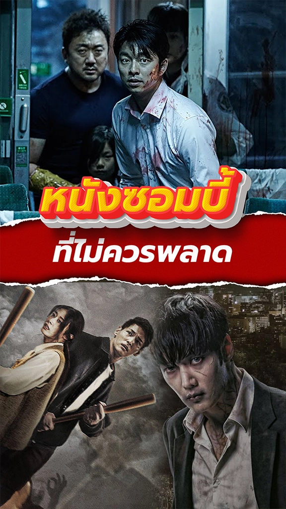 รวมหนังซอมบี้ ที่ไม่ควรพลาด