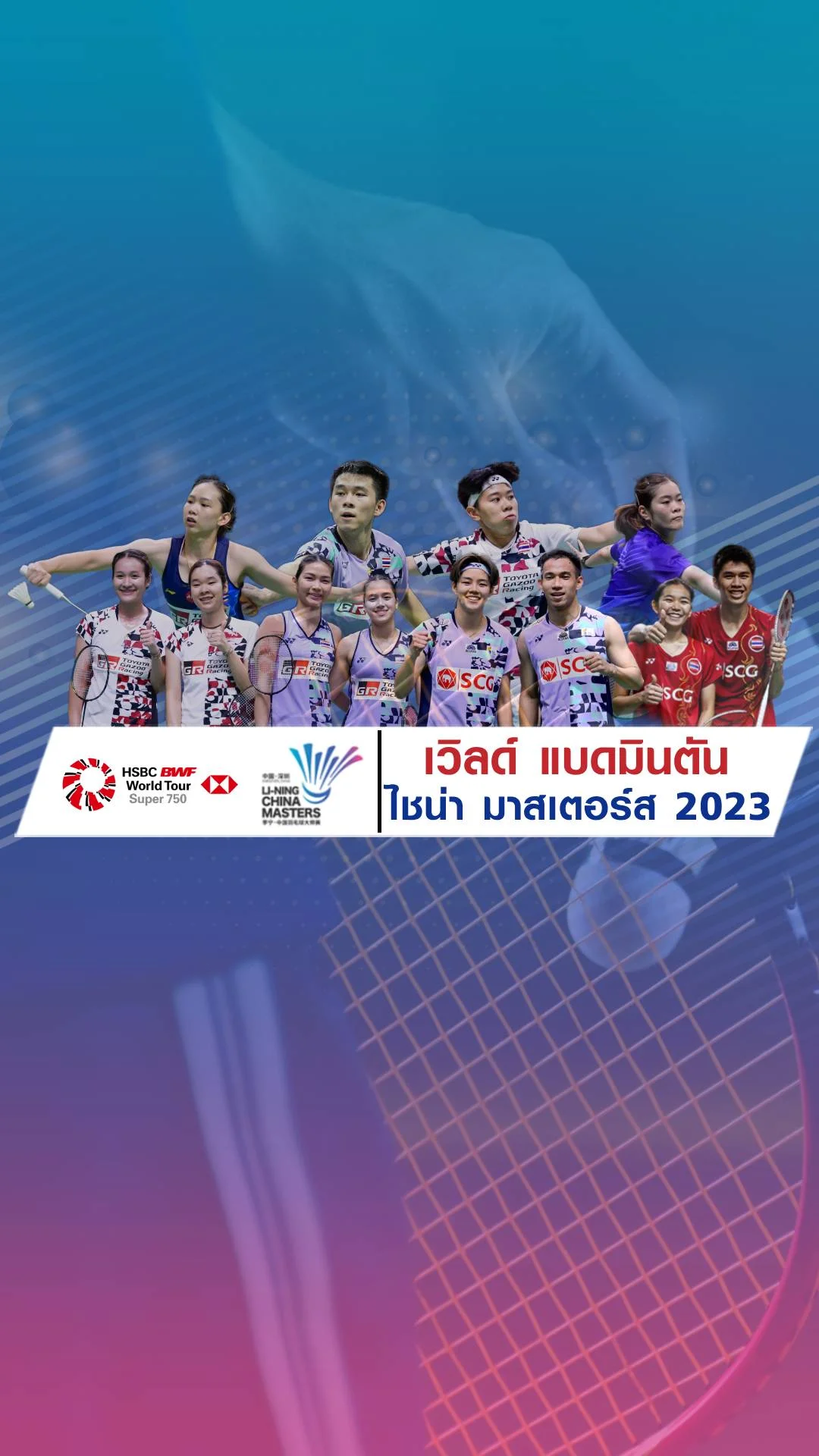 โปรแกรมแบดมินตัน เวิร์ด แบดมินตัน ไชน่า มาสเตอร์ส 2023