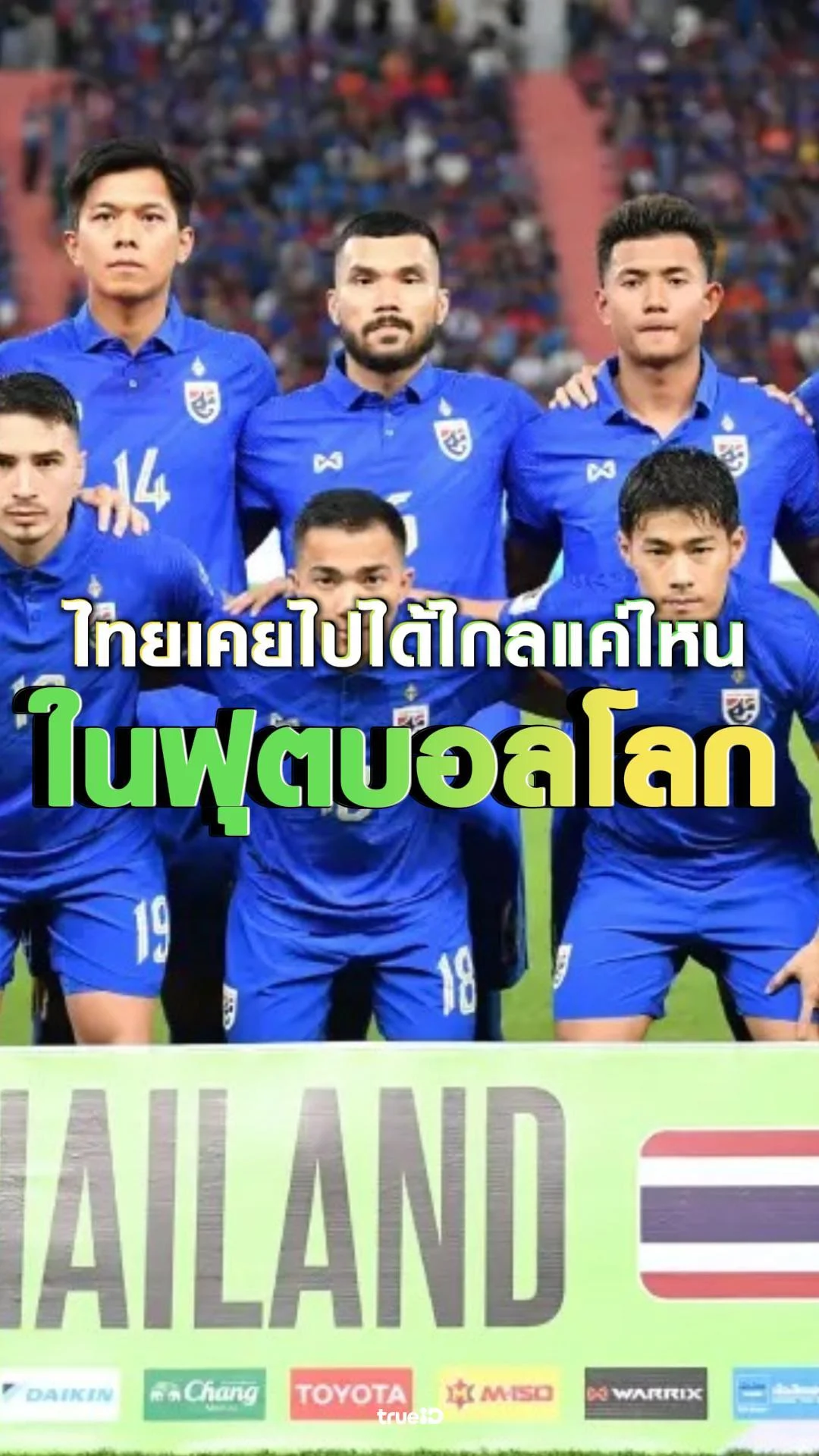 ทีมชาติไทยเคยไปไกลแค่ไหนในฟุตบอลโลก
