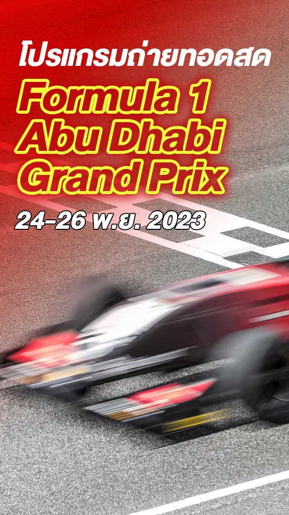 โปรแกรม Formula 1 Abu Dhabi Grand Prix