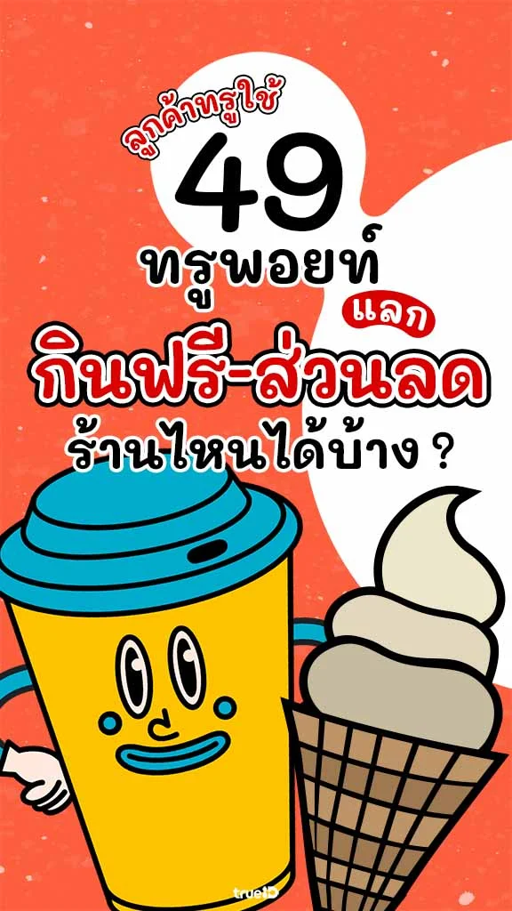 พาส่อง! 49 ทรูพอยท์ แลกส่วนลด อิ่มฟรี ร้านไหนได้บ้าง