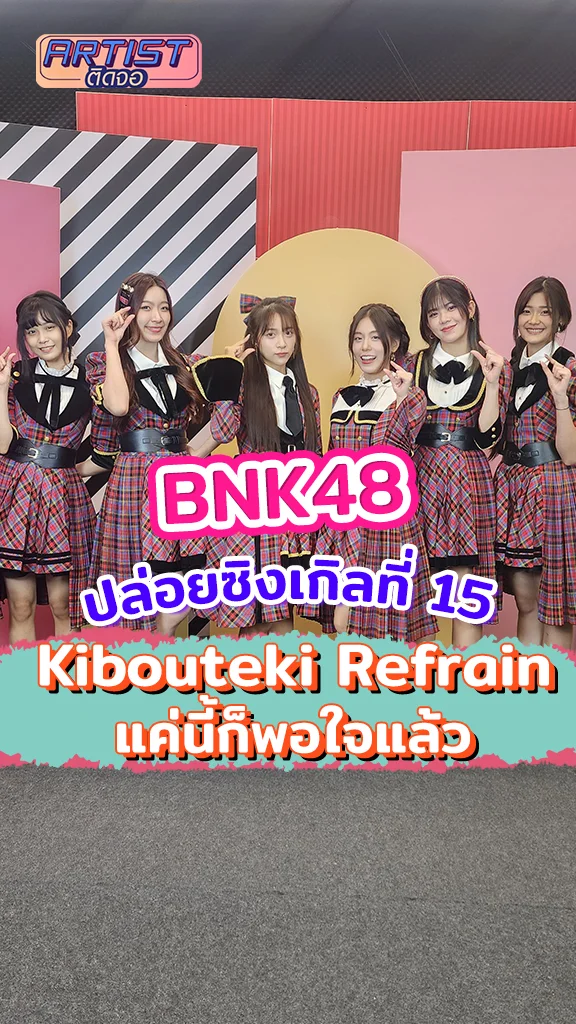 BNK48 ปล่อยซิงเกิลใหม่ แค่นี้ก็พอใจแล้ว