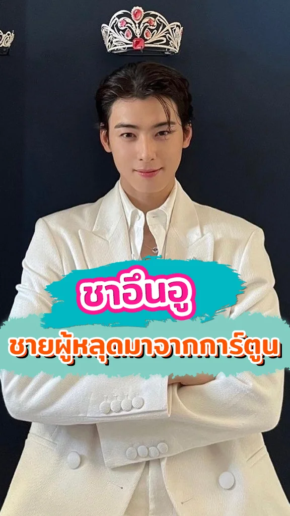 ชาอึนอู ชายผู้หลุดออกมาจากการ์ตูน