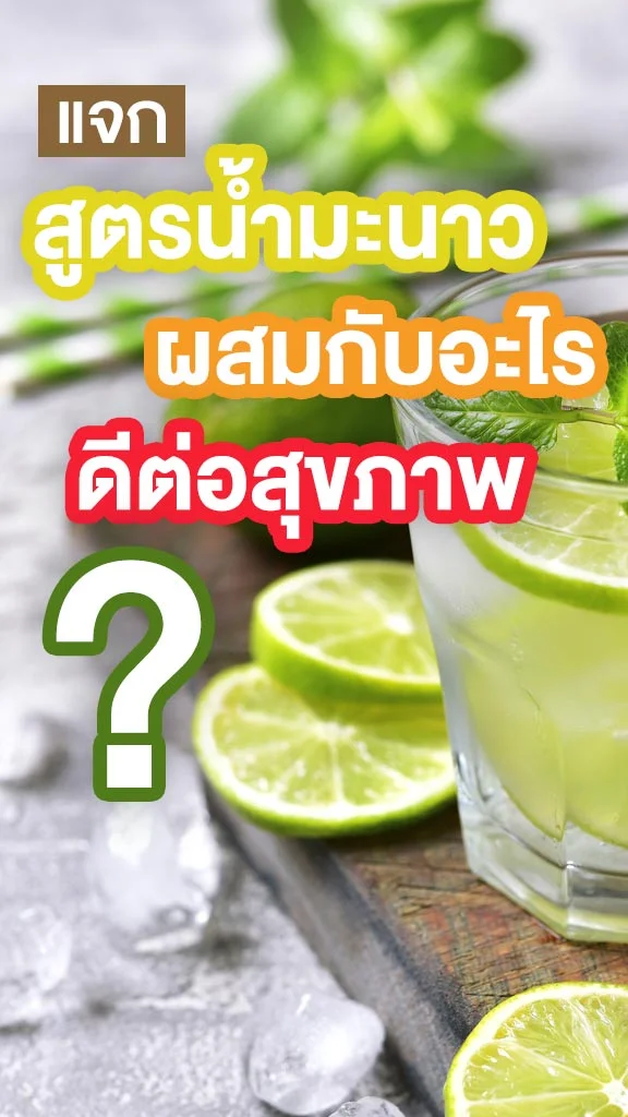 แจก 5 สูตรน้ำมะนาว ใส่อะไร ดีต่อสุขภาพ