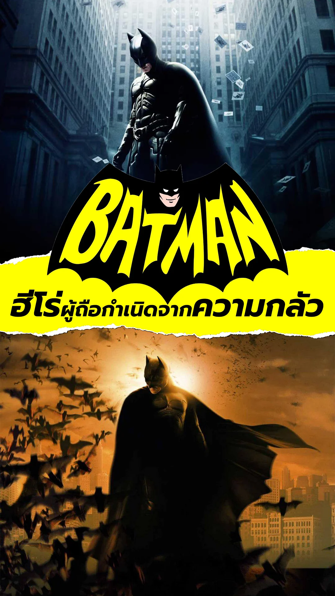 BATMAN ฮีโร่ผู้ถือกำเนิดจากความกลัว