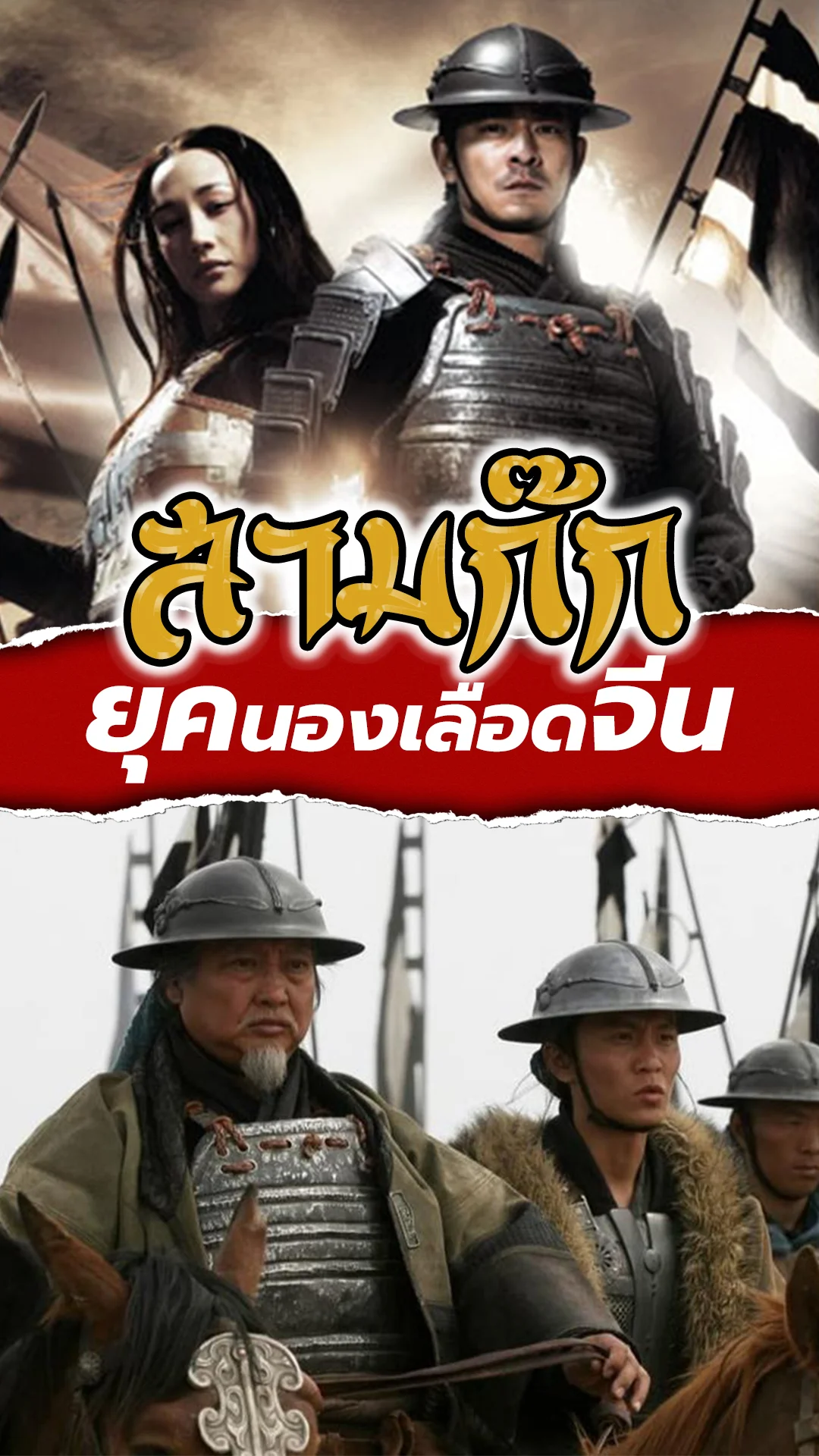 สามก๊ก เพชรน้ำเอกของโลก