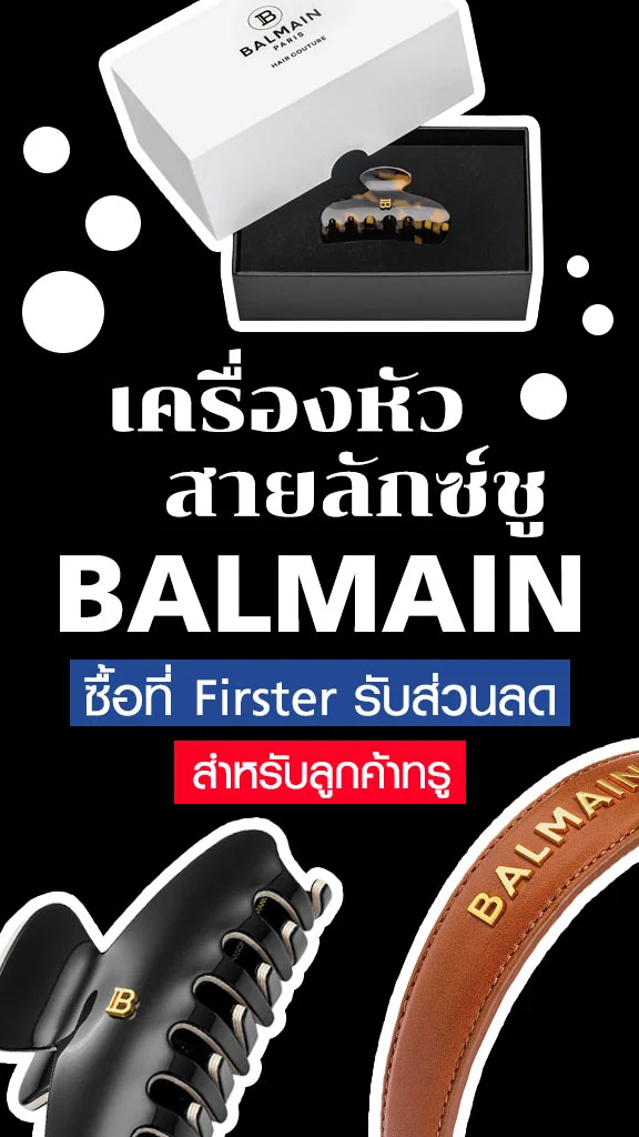 7 ไอเทมแต่งผมสุดหรู Balmain พร้อมรับส่วนลดที่ Firster